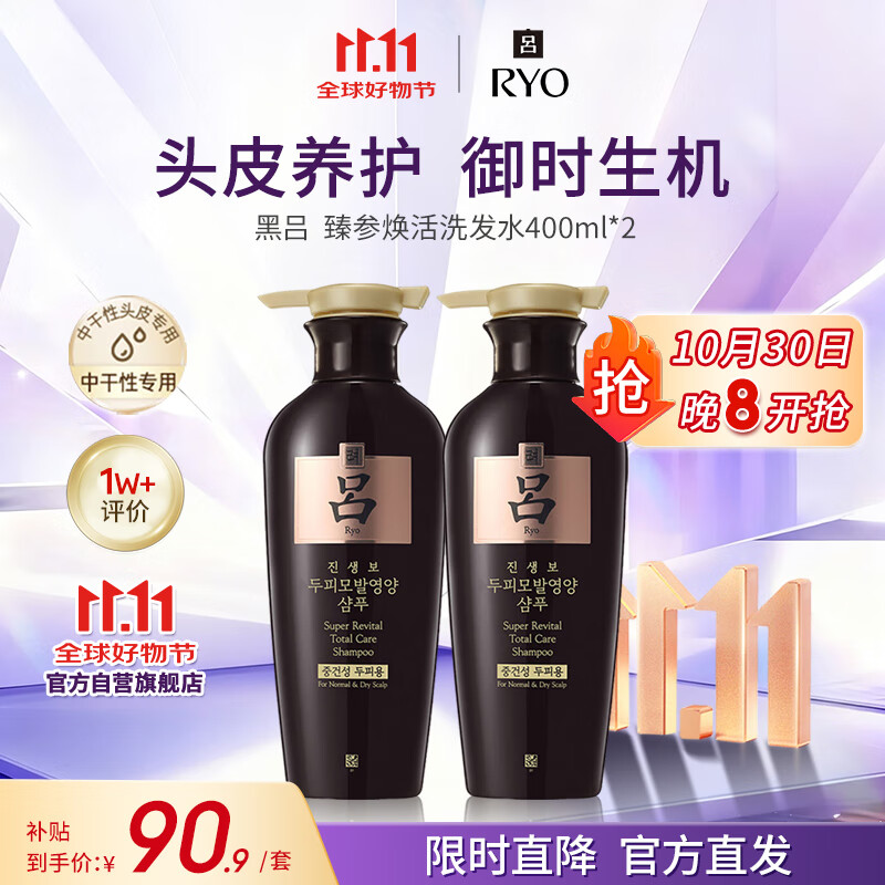 吕（Ryo）黑吕臻参焕活洗发水400ml*2 固发滋养头皮养护强韧发丝韩国进口