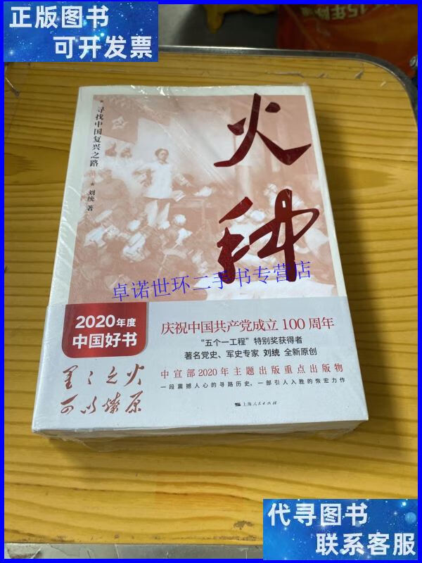 【二手9成新】火种——寻找中国复兴之路 /刘统 上海人民出版社