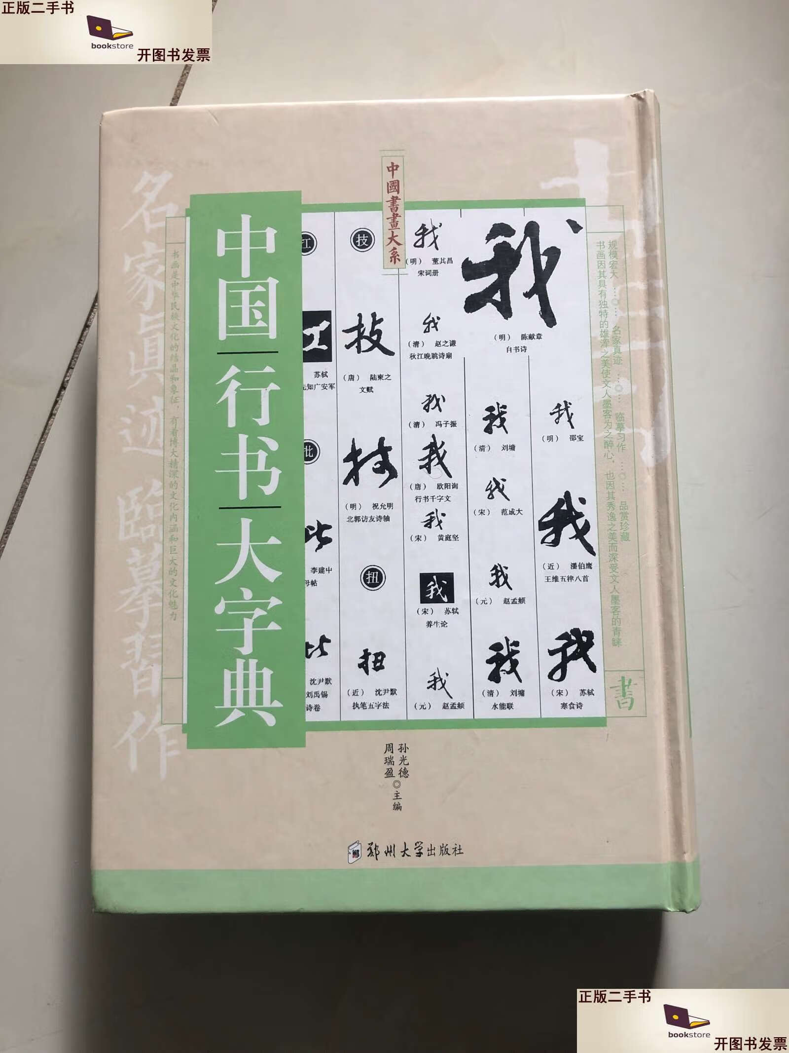 【二手9成新】中国行书大字典 /周瑞盈 郑州大学