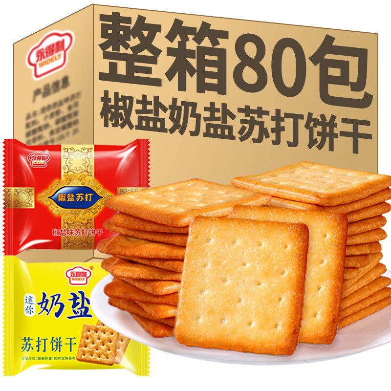 永得利椒盐苏打饼干咸味奶盐饼干早餐点心休闲零食整箱批發 迷你奶盐苏打450g尝鲜