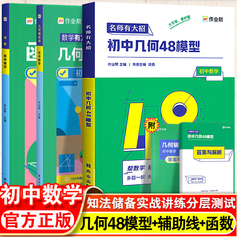 官方正版作业帮2024版初中几何48模型初中数学专项训练练习题压轴题 辅助线函数重难点题型万能模板 初一初二初三中考必刷真题 初中几何48模型+几何辅助线+函数-3本套 初中通用