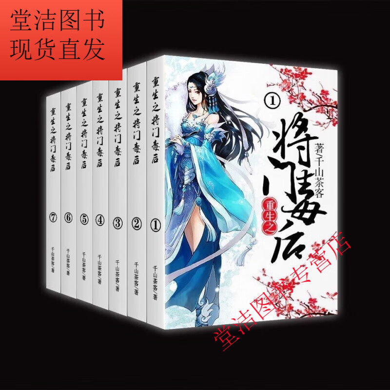 重生之将门毒后小说书全7册   by千山茶客塑封全新现货 随选1册 备注
