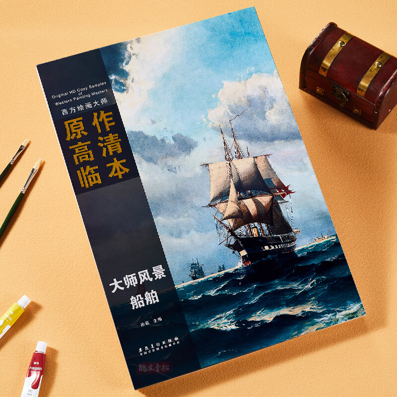 大师原作高清临本孙萌主编安徽美术出版社大海帆船风景画油画作品集8