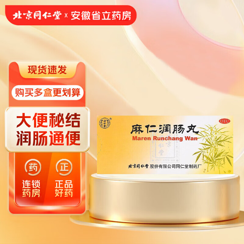 北京同仁堂 麻仁润肠丸6g*10丸/盒润肠通便肠胃积热胸腹胀满大便秘结