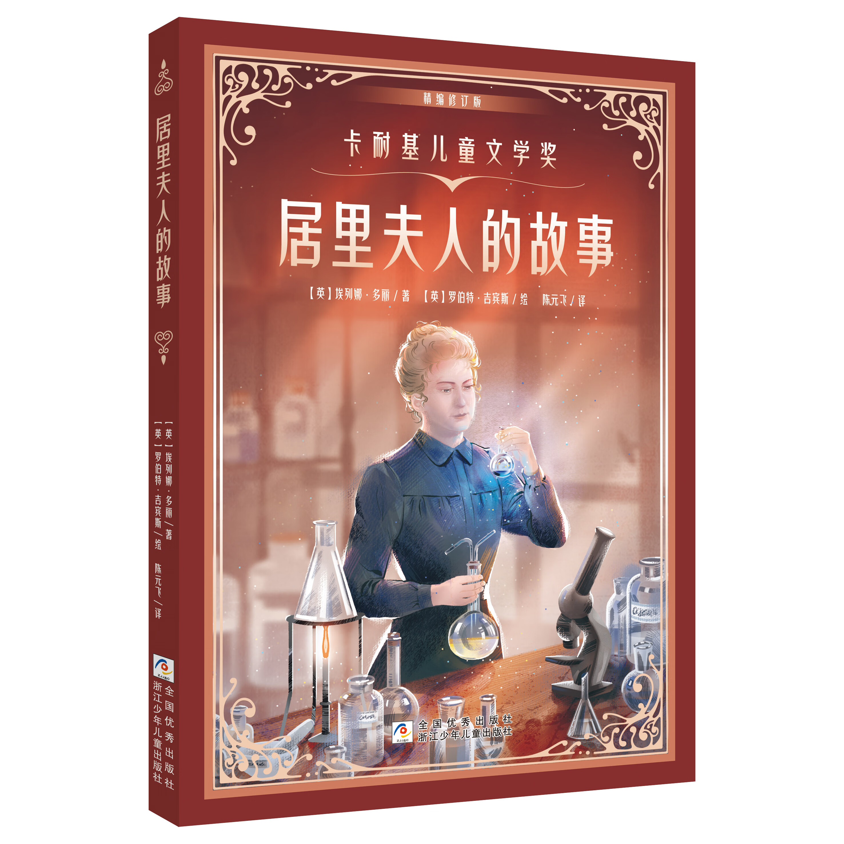 9成新二手书居里夫人的故事精编修订版浙江少年出版社 《居里夫人的故事》