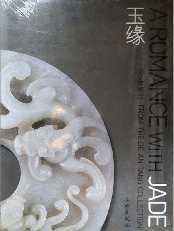 玉缘 9787501016785 杨伯达 主编 文物出版社