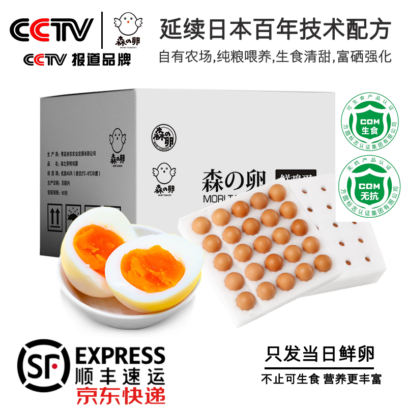 赤東森之卵无抗鲜鸡蛋90枚商业装红心可生食无菌蛋温泉当日鲜卵