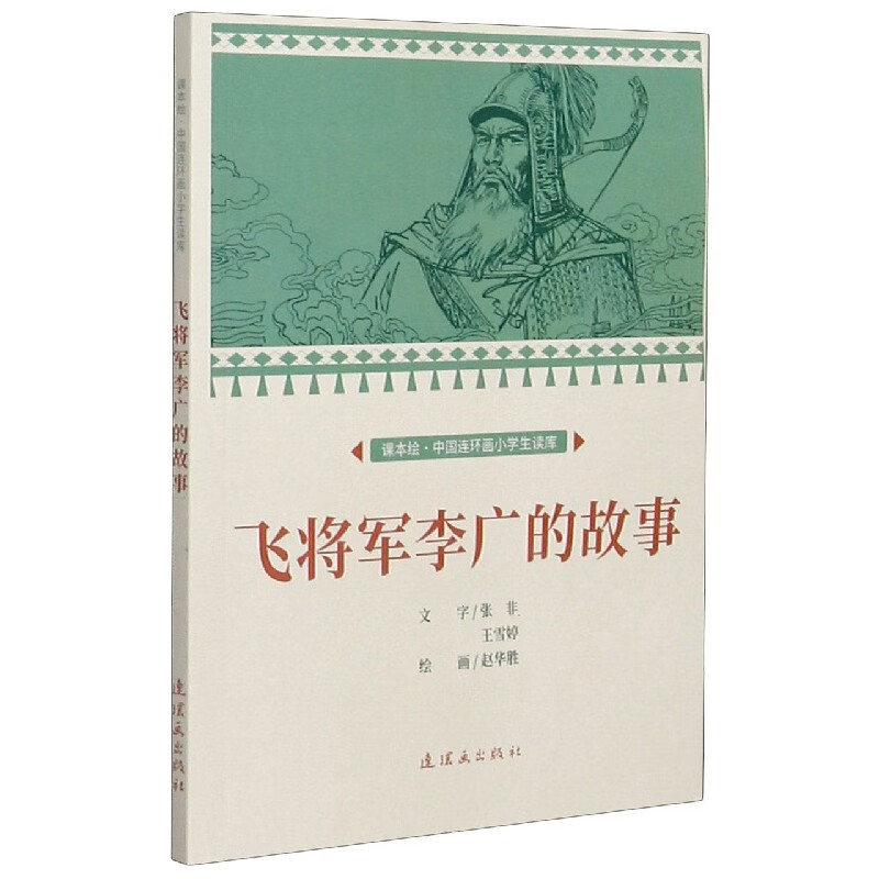 飞将军李广的故事/课本绘中国连环画小学生读库张非//王雪婷|责编:刘