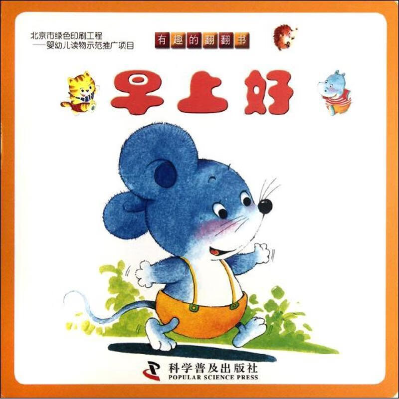 早上好-有趣的翻翻书