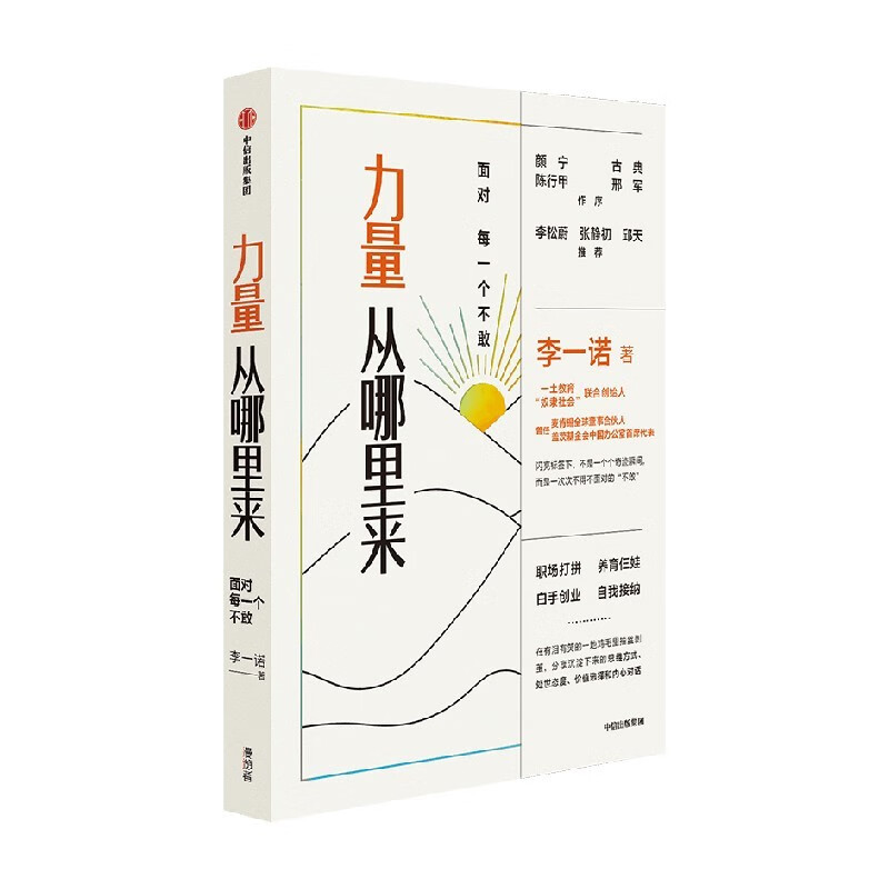 【颜宁、陈行甲、张静初推荐】力量从哪里来 面对每一个不敢 李一诺 著 力量觉醒书 职场打拼 白手创业 直面自我 中信出版社图书详情图