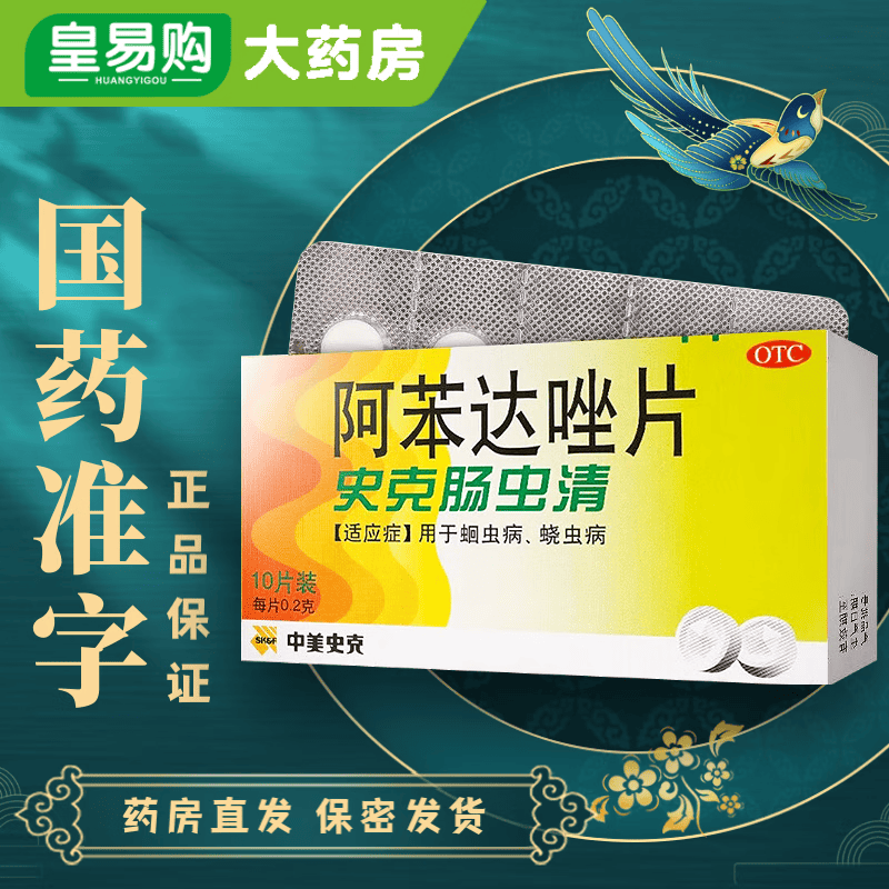 史克肠虫清 阿苯达唑片 0.