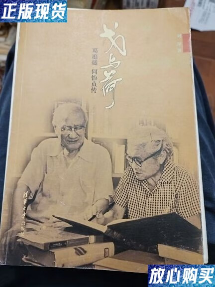 【二手9成新】戈与荷 葛庭燧 何怡贞传 /刘深 清华大学出版社