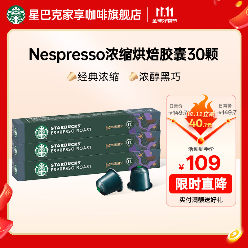 星巴克（Starbucks）【3盒装划算】Nespresso 胶囊咖啡冷萃美式意式浓缩特选黑咖啡 【5.7g*30颗】意式浓缩