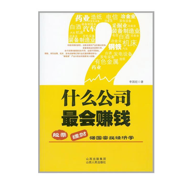 什么公司会赚钱 李国旺 著【正版书】