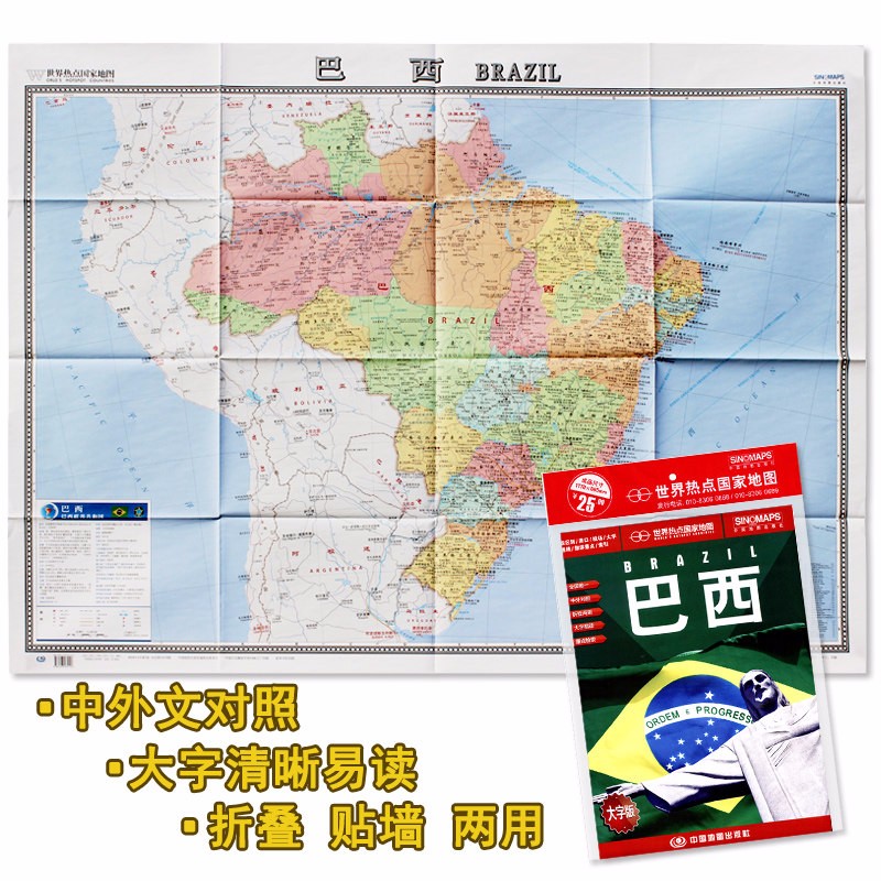 巴西地图 1.1*0.8米 大字版 中英文纸质折叠图