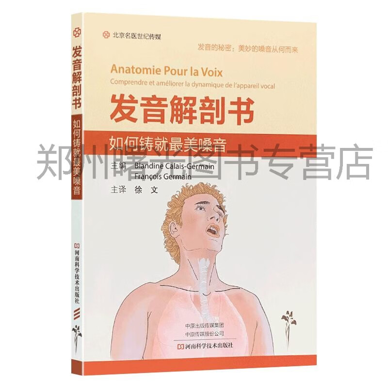 正版现货 发音解剖书 徐文主译如何铸就美嗓音 发音的秘密美妙的嗓音从何而来 发音器官骨骼声道详解 科学发音指南 河南科学技术出版社9787572507779 职业用嗓护嗓参考书 发音改善指南