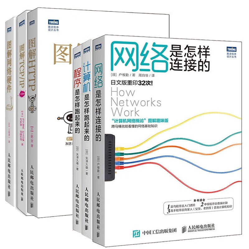图解TCP/IP+图解HTTP+图解网络硬件+网络是怎样连接的+程序是怎样跑起来的(六册)详情图