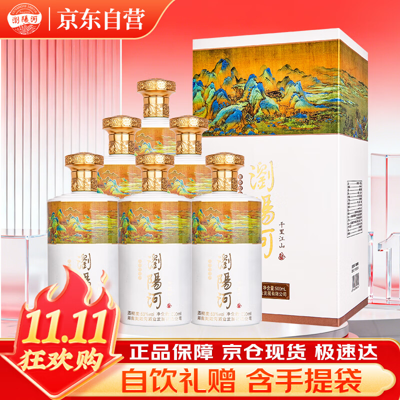 浏阳河 千里江山酒 酱香型白酒 53度 500ml*6瓶 整箱装 含3个礼品袋