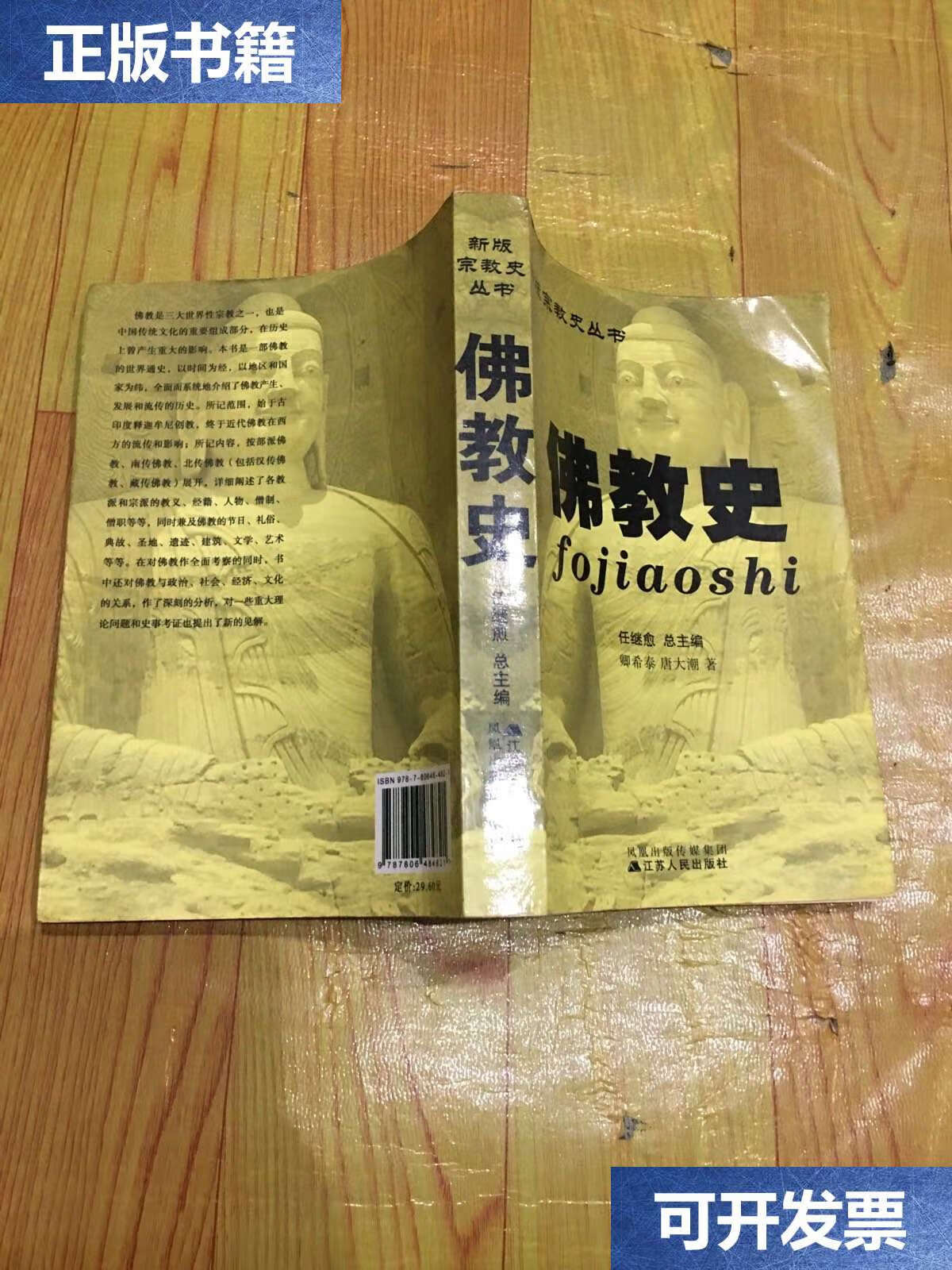 【二手9成新】佛教史 /任继愈 江苏人民