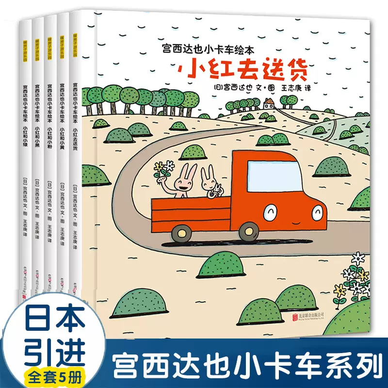 正版包邮 宫西达也小卡车系列绘本全套5册小红去送货2-3-4-6周岁儿童情绪管理与性格培养幼儿园宝宝图画故事书