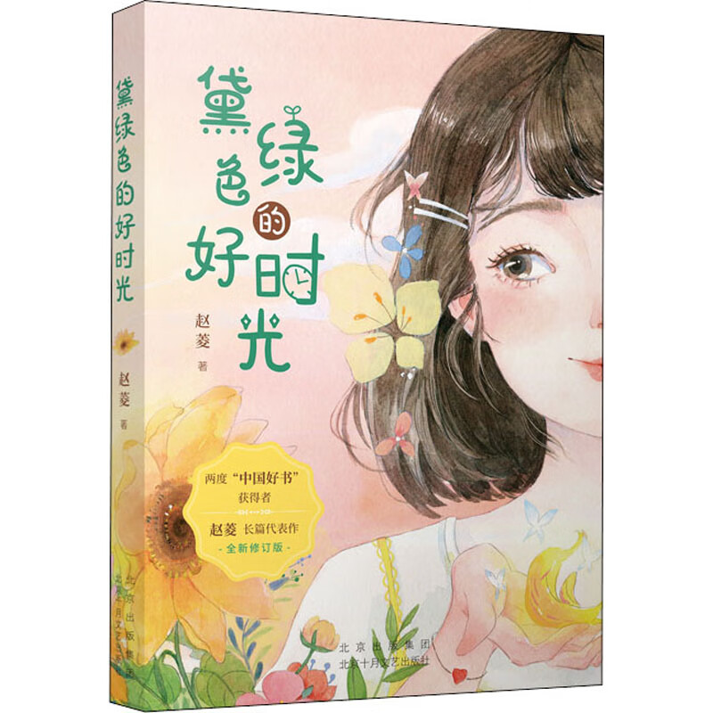 黛绿色的好时光赵菱9787530221976童书/儿童文学北京十月文艺出版社