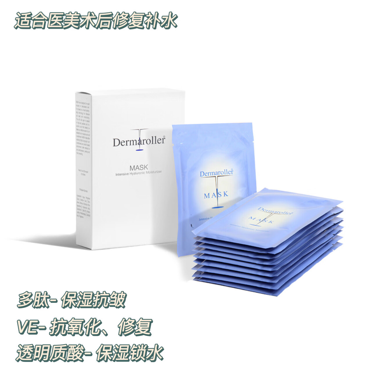 现货 德国dermaroller 修护保湿透明质酸急救补水面膜 10片盒 3片/无