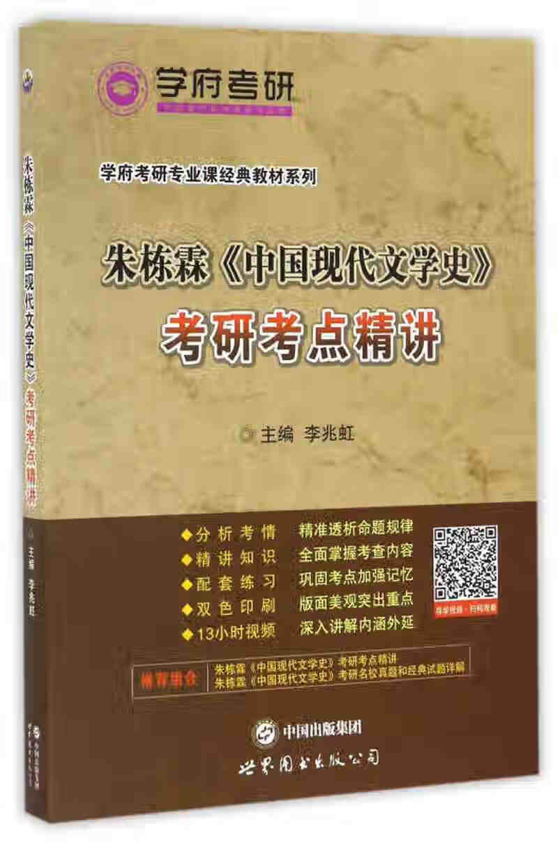 【正版现货】朱栋霖《中国现代文学史》考研考点精讲 学府考研专业课
