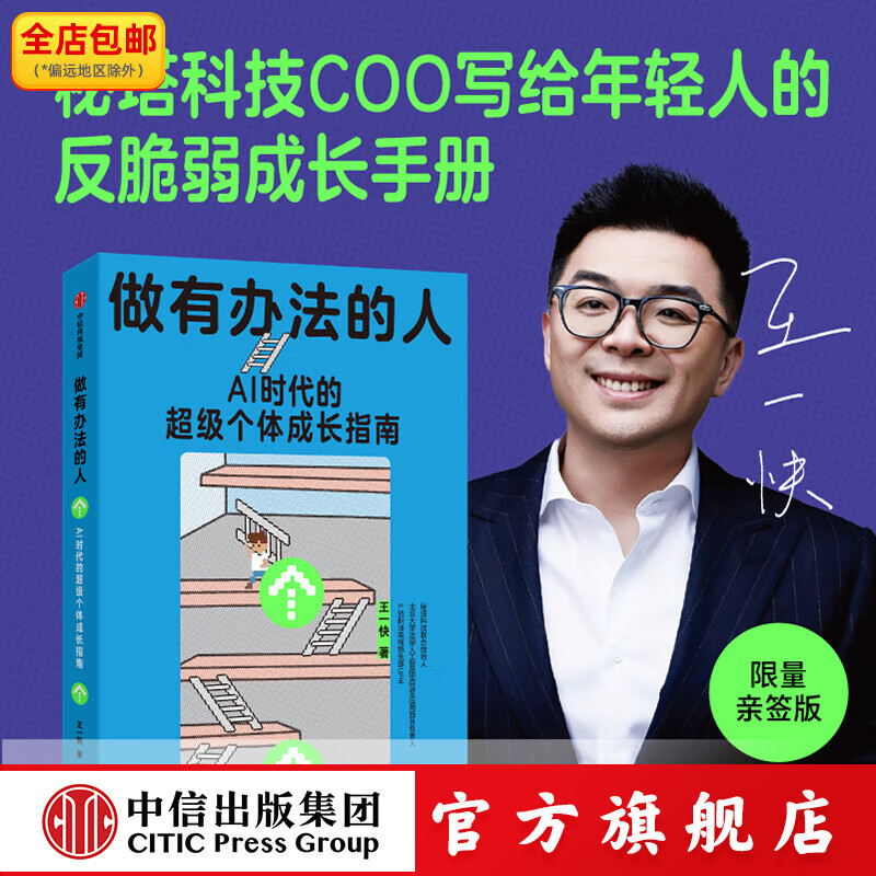 签名版 做有办法的人 王一快 著 中信出版社正版图书