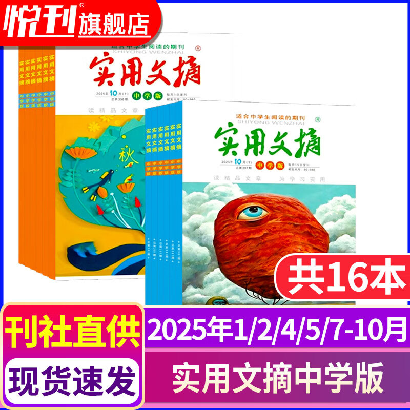 【全年订阅】实用文摘杂志中学版2025年2026年中学生满分作文素材期刊 【中学版初中通用】25年1/2/4/5/7-10月
