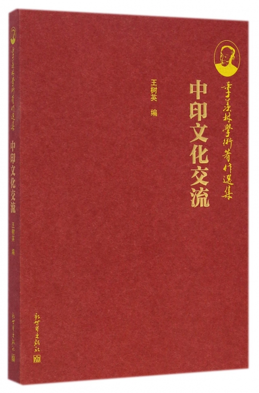 中印文化交流/季羡林学术著作选集