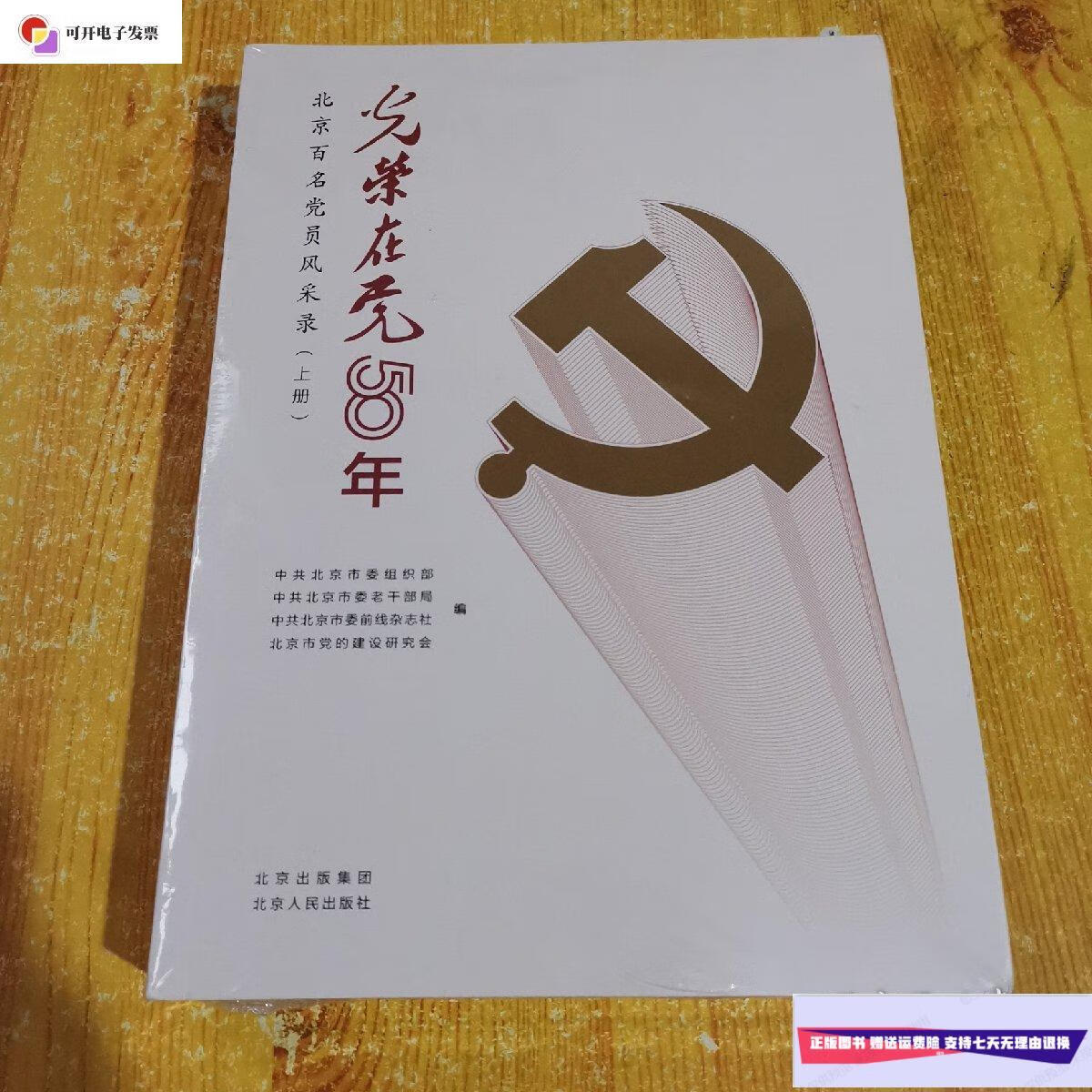 【二手9成新】光荣在党50年北京名党员风采录(上下册) /北京市委组织