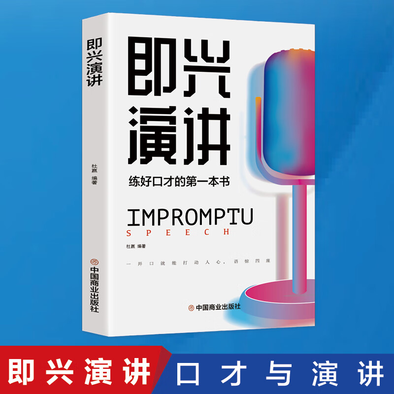 正版速发 即兴演讲 我的本口才训练书 好好说话之道练口才销售技巧提高情商人生哲学书籍