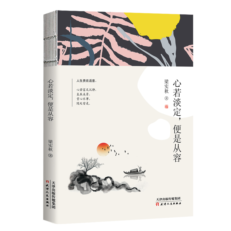 正版 梁实秋散文作品 心若淡定 便是从容 现代名家 散文随笔书籍 梁实秋文学 梁实秋散文集