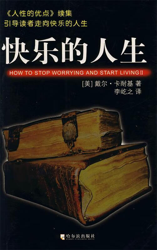 快乐的人生【稀缺图书,放心购买】