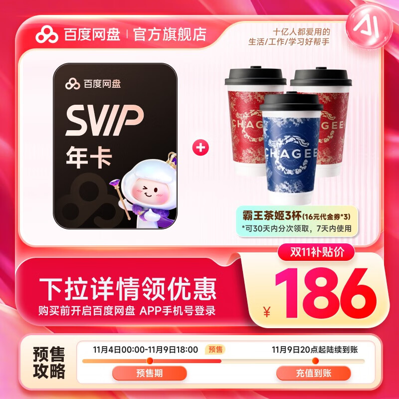 【预售11月9日20点充值】百度网盘超级会员SVIP年卡 赠霸王茶姬3杯（代金券16元*3张）