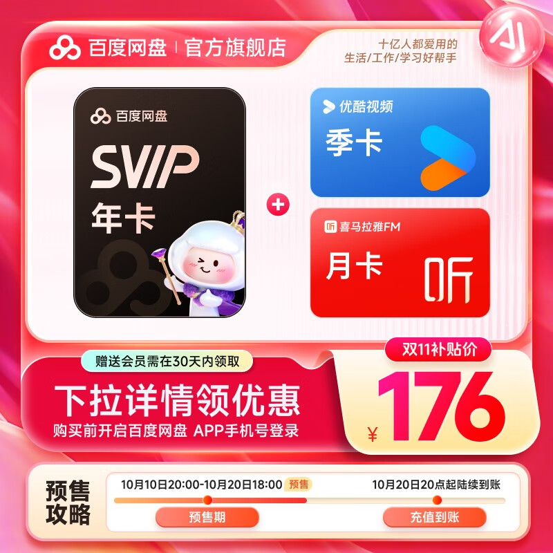 【预售10月20日20点充值】百度网盘超级会员SVIP年卡 赠优酷季卡+喜马月卡