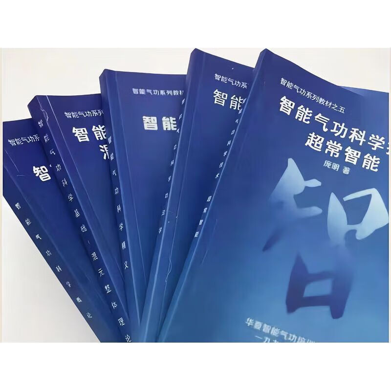 智能气功系列教材12345册全套 庞明著