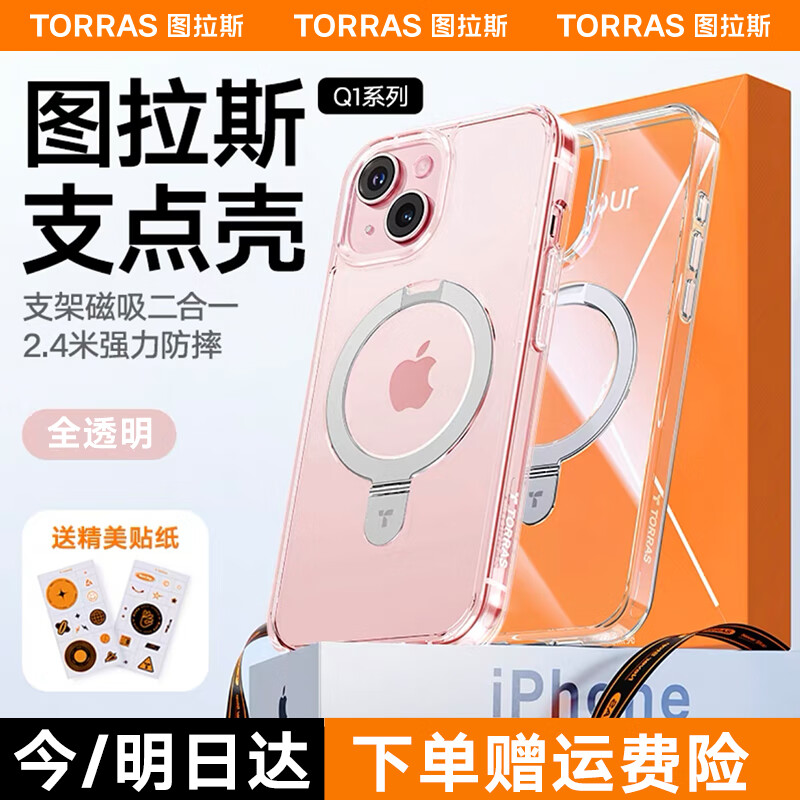 图拉斯支点壳Q1适用于苹果15手机壳带支架磁吸磨砂防摔iphone15新款保护套透明magsafe 【全透明】无感支架丨防摔减震丨强磁吸附