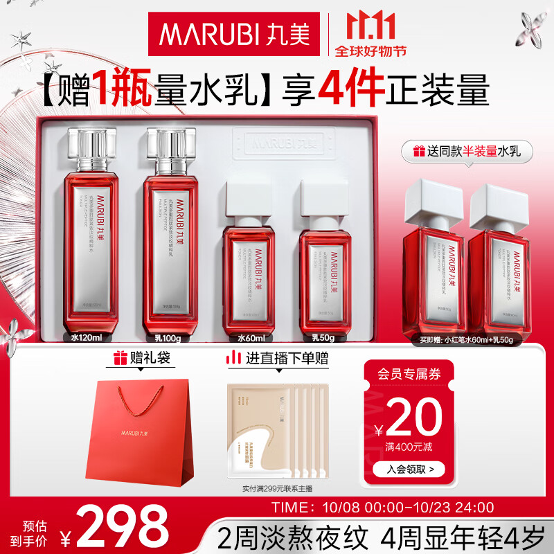 丸美套装 二代胜肽小红笔水乳礼盒护肤化妆品 紧致淡纹抗皱[重磅升级]