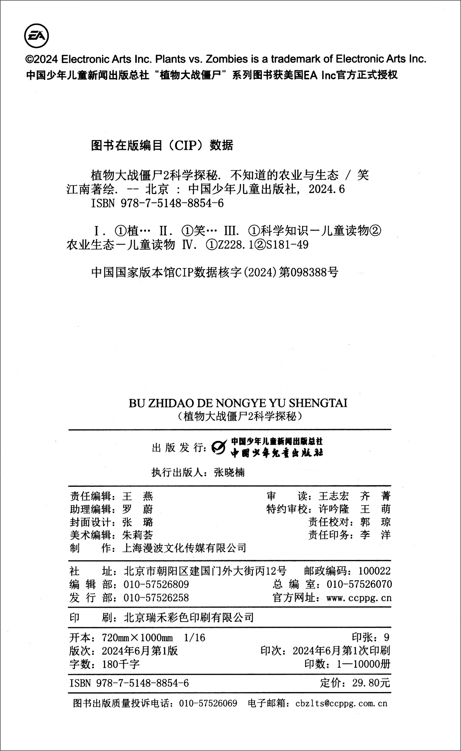 植物大战僵尸2科学探秘·不知道的农业与生态