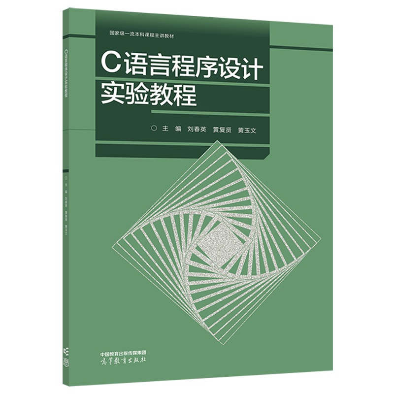 C语言程序设计实验教程