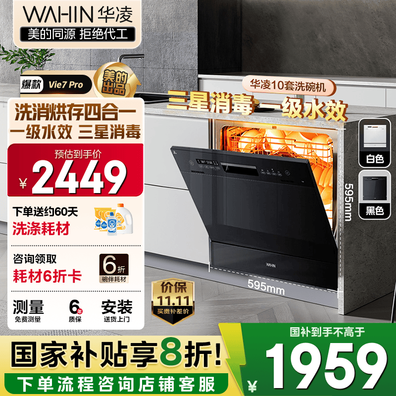 华凌【Vie7Pro】洗碗机嵌入式台式两用灶下10套 热风烘干母婴三星消毒 一级水效AI智能洗 洗消烘存一体 【国家补贴