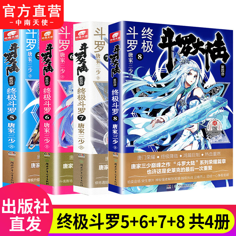 【组合自选4本】斗罗大陆4终极斗罗全套1-30册 斗罗大陆小说系列第四