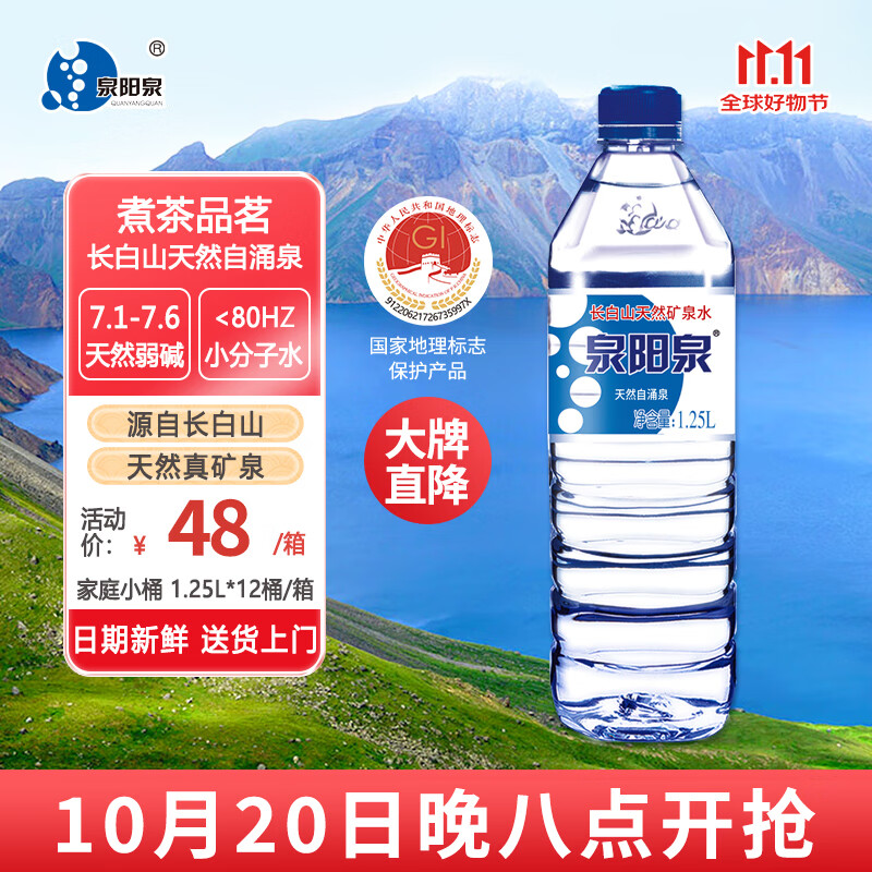 泉阳泉 长白山天然矿泉水1.25L*12瓶*1箱