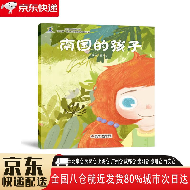 【正版新书】南国的孩子 9787514845990 中国少年儿童新闻出版总社 王