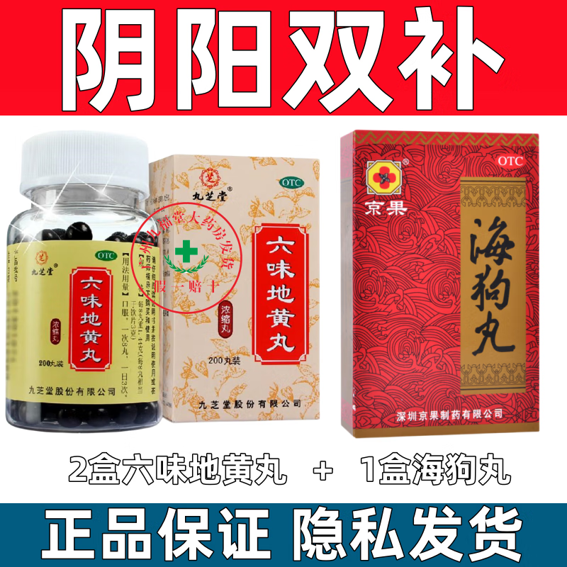九芝堂 六味地黃丸濃縮丸 六位男6味地黃丸搭配調理腎陰虛遺精滋陰補腎補益類藥遺精固精陽痿早泄腎陽虛藥 六味地黃丸2盒+海狗丸1腎陰虛腎陽虛陰陽雙補