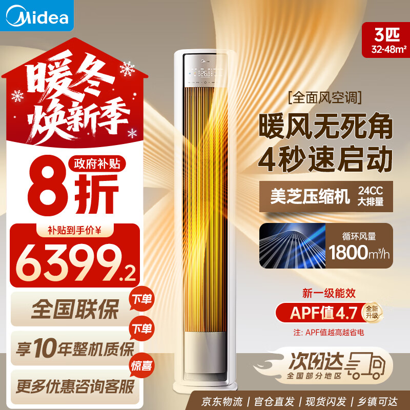 美的空调立式柜机全面风  国家补贴20% 风尊二代 3匹 新一级能效变频冷暖 客厅智能 电量查询 以旧换新 3匹 一级能