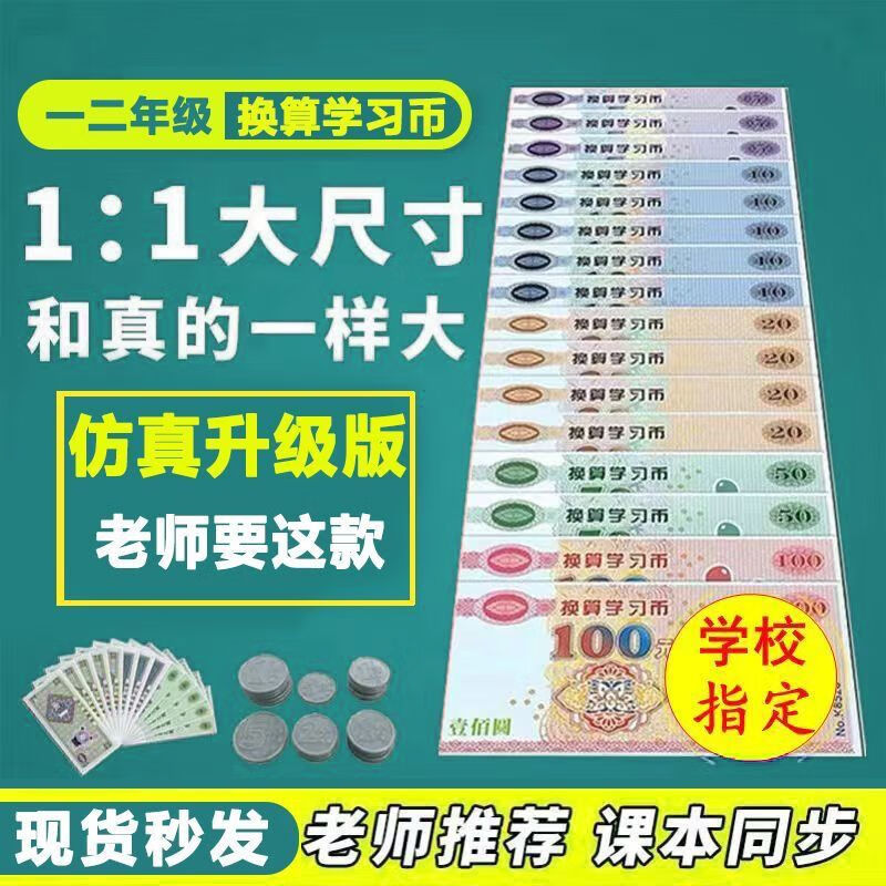 一二年級(jí)數(shù)學(xué)教學(xué)用具仿真紙幣學(xué)具兒童玩具認(rèn)識(shí)錢幣學(xué)習(xí)教具 10套1:1款130張60幣餸收納袋 一二年級(jí)老師推薦