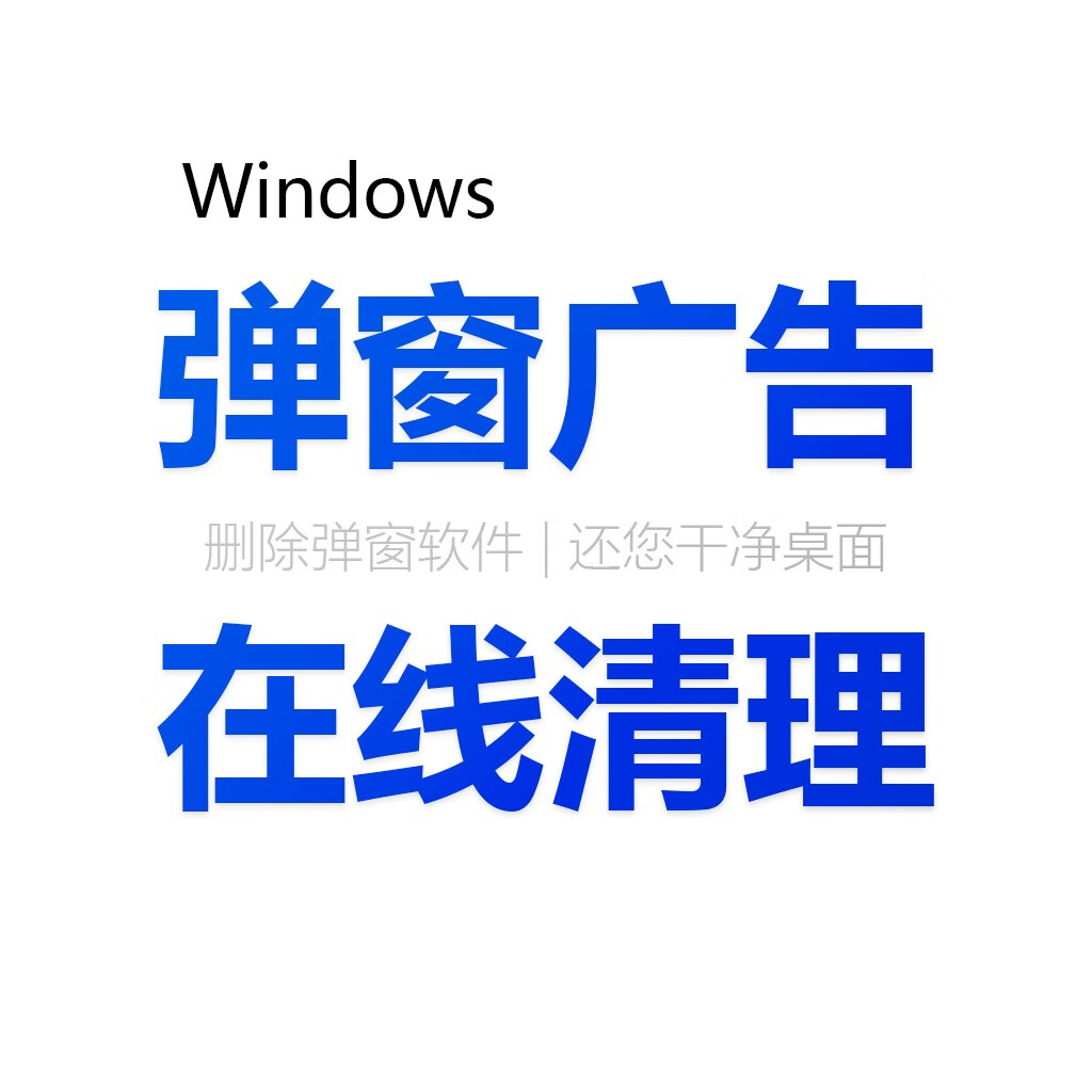电脑弹窗广告清理流氓软件卸载删除病毒清除垃圾软件杀毒去除拦截 弹窗广告清理
