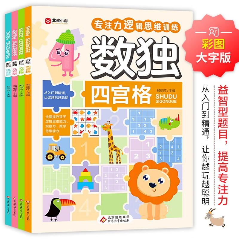 数独（全4册）数独阶梯训练 专注力训练游戏书 彩图大字版 四宫格 六宫格 九宫格 挑战篇 儿童青少年专注力逻辑思维训练书籍 7-10岁儿童读物课外书课外读物 